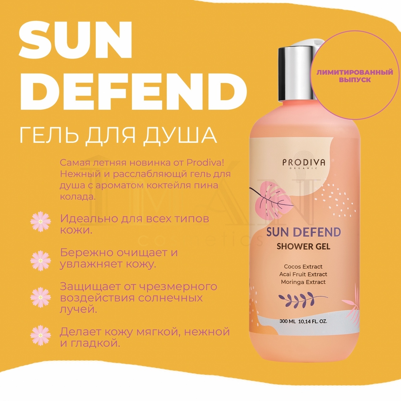 Sun Defend Shower Gel - Расслаблящий гель для душа 300мл